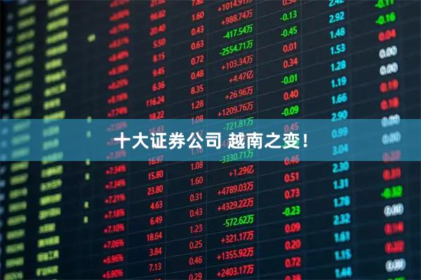 十大证券公司 越南之变！